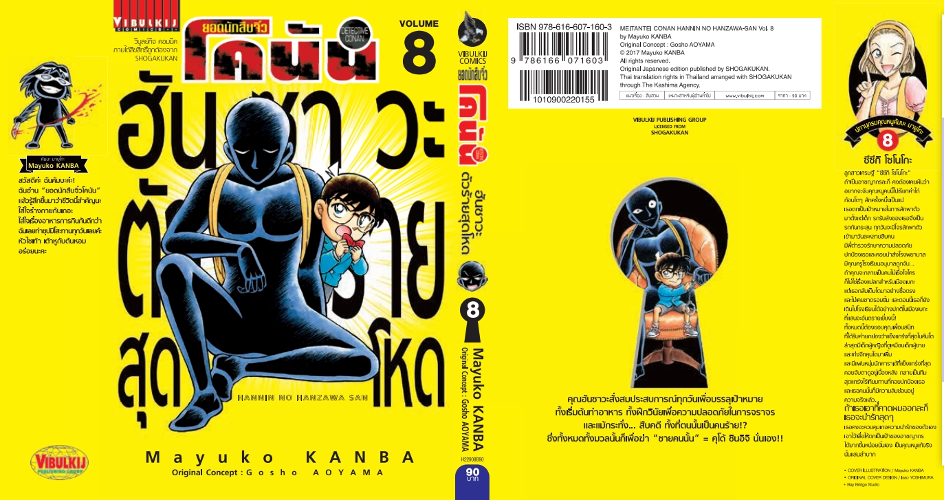 ยอดนักสืบจิ๋วโคนัน ภาค ฮันซาวะ ตัวร้ายสุดโหด 8