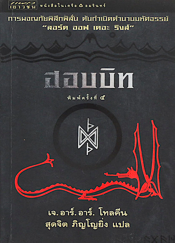 ฮอบบิท The Hobbit เจ.อาร์.อาร์ โทลคีน