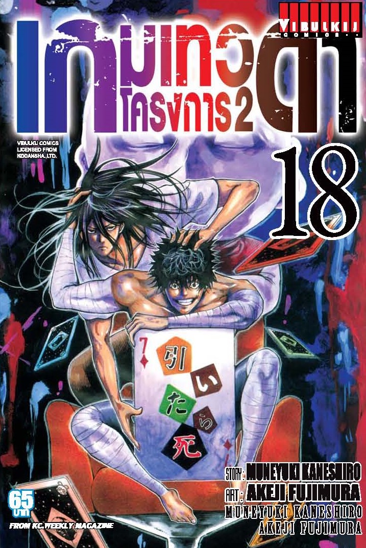 เกมเทวดา โครงการ 2 เล่ม 18