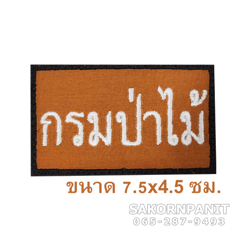 อาร์ม กรมป่าไม้ (น้ำตาล) ติดตีนตุ๊กแก