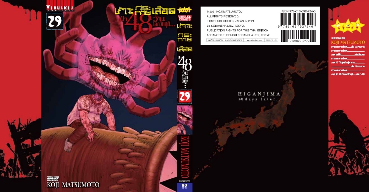 เกาะกระหายเลือด 48 วันโลกวิกฤติ เล่ม 29