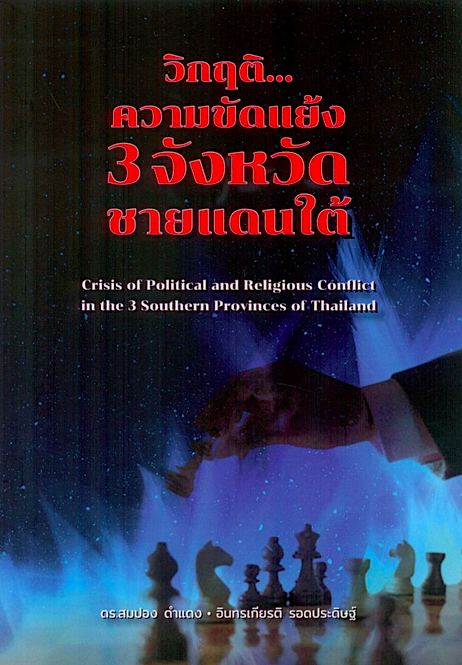 วิกฤติ...ความขัดแย้ง 3 จังหวัดชายแดนใต้ Crisis of Political and Religious Conflict in the 3 Southern Provinces Thailand ดร. สมปอง ดำแดง และอินทรเกียรติ รอดประดิษฐ์