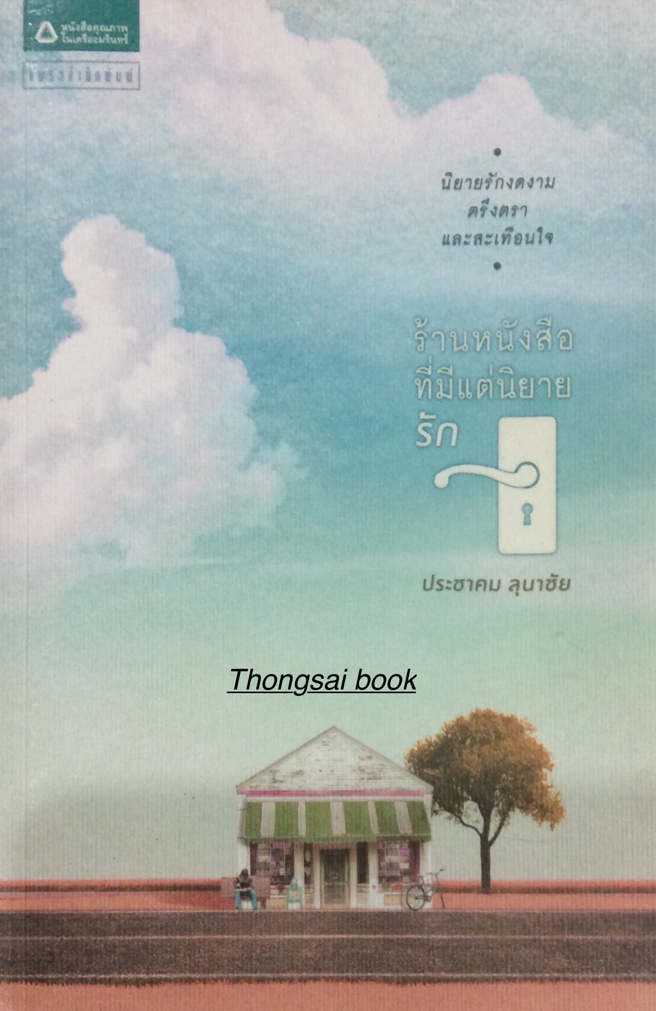ร้านหนังสือที่มีแต่นิยายรัก ประชาคม ลุนาชัย