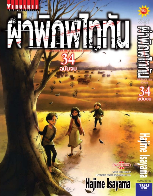 ผ่าพิภพไททัน ATTACK ON TITAN เล่ม 34 จบ