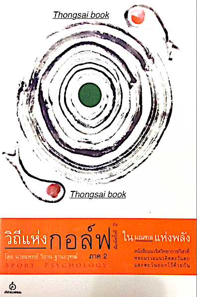 วิถีแห่ง กอล์ฟ ในมณฑล แห่งพลัง ภาค ๒ โดย นายแพทย์ วิธาน ฐานะวุฑฒ์ หนังสือแนวจิตวิทยาการกีฬาที่หลอมรวมแนวคิดตะวันตกและตะวันออกไว้ด้วยกัน