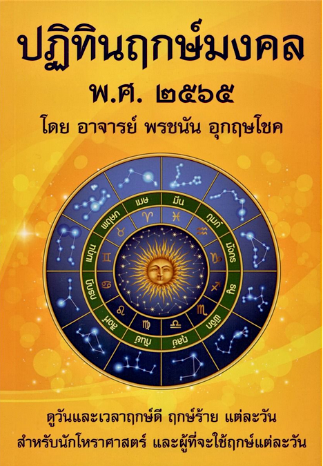ปฏิทินฤกษ์มงคล พศ. ๒๕๖๘ / อาจารย์ พรชนัน อุกฤษโชค