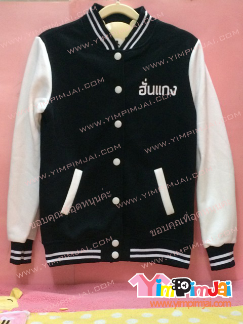 เสื้อกันหนาว เบสบอล สีดำ แขนขาว ลายตามสั่ง ฮั่นแกง HKS 28