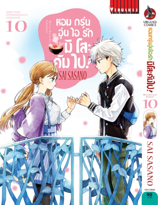 หอมกรุ่นอุ่นไอรัก มิโสะคัมไป 10