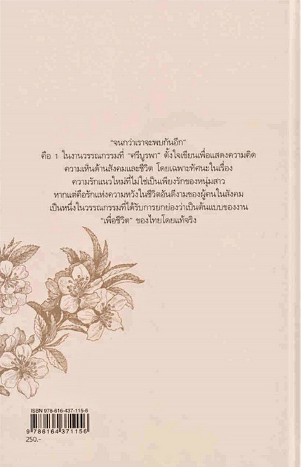 จนกว่าเราจะพบกันอีก ศรีบูรพา