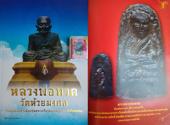 ลพ.ทวด พิมพ์พระรอดพร้อมหนังสือทำเนียบรุ่นพระ วัดห้วยมงคล