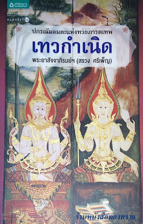 เทวกำเนิด พระยาสัจจาภิรมย์ฯ (สรวง ศรีเพ็ญ)