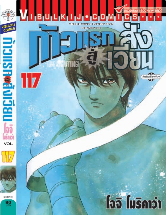 ก้าวแรกสู่สังเวียน 117