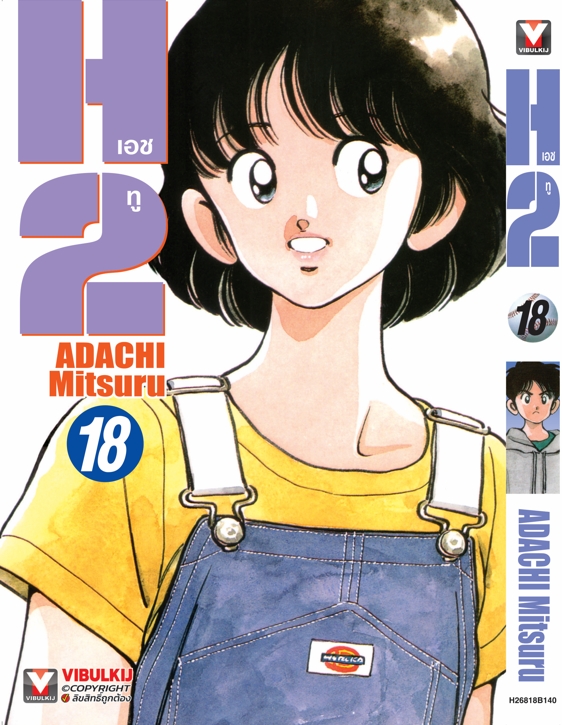 เอชทู H2 เล่ม 18
