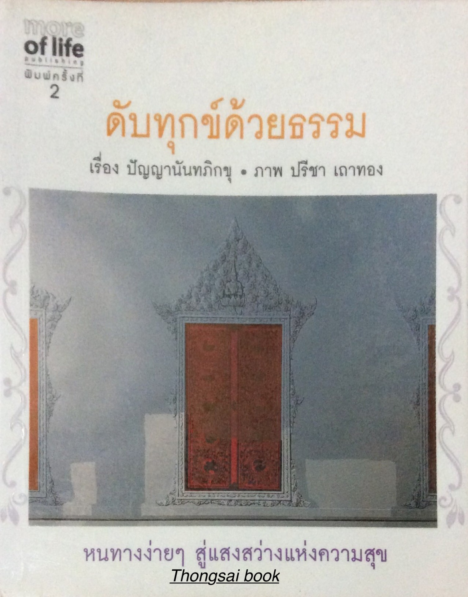 ดับทุกข์ด้วยธรรม เรื่อง ปัญญานันทภิกขุ ภาพ ปรีชา เถาทอง หนทางง่ายๆ สู่แสงสว่างแห่งความสุข