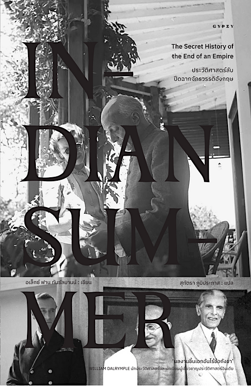 ประวัติศาสตร์ลับปิดฉากจักรวรรดิอังกฤษ : Indian Summer by Alex Von Tunzelmann (อเล็กซ์ ฟาน ทันซัลมานน์)สุภัตรา ภูมิประภาส แปล