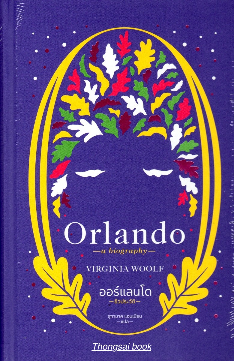 ออร์แลนโด ชีวประวัติ Orlando A Biography by Virgunia Woolf จุฑามาศ แอนเนียน แปล
