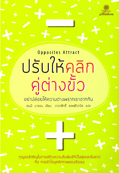 ปรับให้คลิกคู่ต่างขั้ว อย่าปล่อยให้ความต่างพรากเราจากกัน เรนนี บารอน เขียน วาจาสิทธิ์ ลอเสรีวานิช แปล