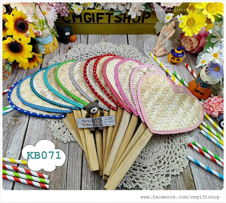 ขายส่ง SALEตำหนิ, ขายลดราคามีตำหนิเล็กน้อย, เกรดบี, พัดไม้ไผ่สานรูปหัวใจขอบผ้า 12 สี ลายจุด, ขายเป็นชุด 1 ชุดมี 12 ด้าม, ประหยัดมาก รหัสสินค้า KB071