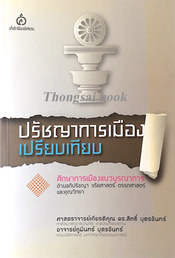 ปรัชญาการเมืองเปรียบเทียบ ศึกษาการเมืองแนวบูรณาการ ด้านอภิปรัชญา จริยศาสตร์ ตรรกศาสตร์ และคุณวิทยา ศาสตราจารย์เกียรติคุณ ดร.สิทธิ์ บุตรอินทร์ , ผู้ช่วยศาสตราจารย์ ดร. ภูมินทร์ บุตรอินทร์