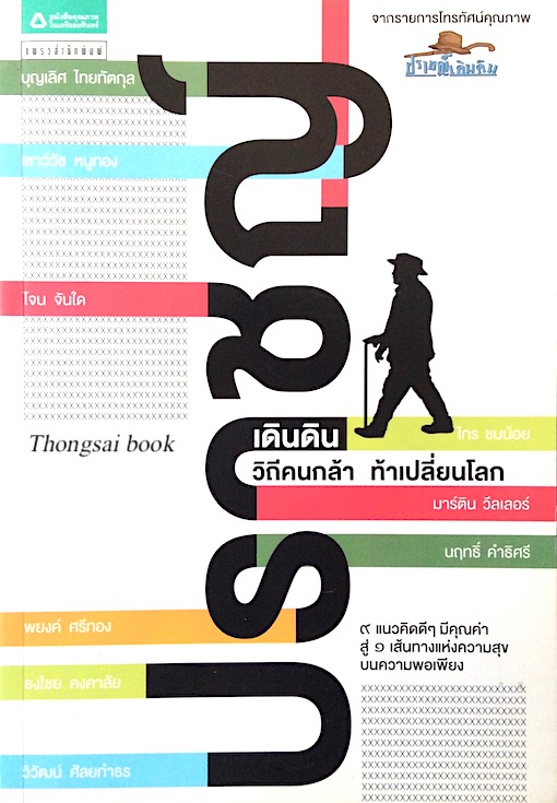 ปราชญ์เดินดิน วิถีคนกล้า ท้าเปลี่ยนโลก จากรายการโทรทัศน์คุณภาพ ปราชญ์เดินดิน