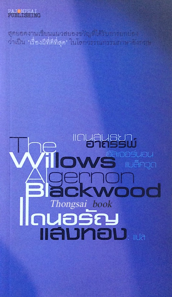 แดนสนธยาอาถรรพ์ The willows by Algernon blackwood แดนอรัญ แสงทอง แปล สุดยอดงานเขียนแนวสยองขวัญที่ได้รับการยกย่องว่าเป็น เรื่องผีที่ดีที่สุด ในโลกวรรณกรรมภาษาอังกฤษ