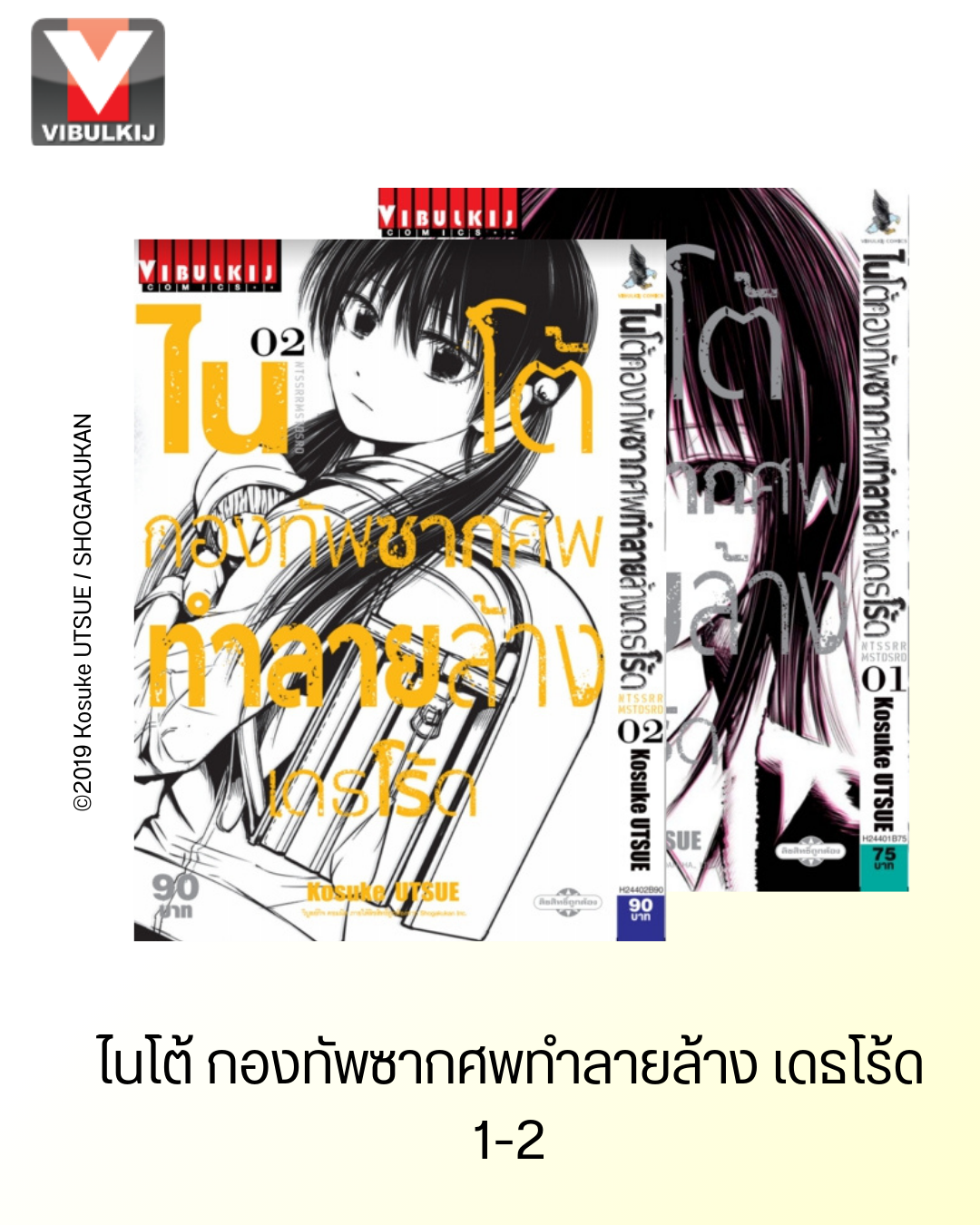ไนโต้ กองทัพซากศพทำลายล้าง เดธโร้ด 1-2