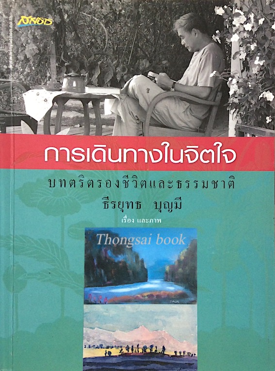 การเดินทางในจิตใจ บทตริตรองชีวิตและธรรมชาติ ธีรยุทธ บุญมี
