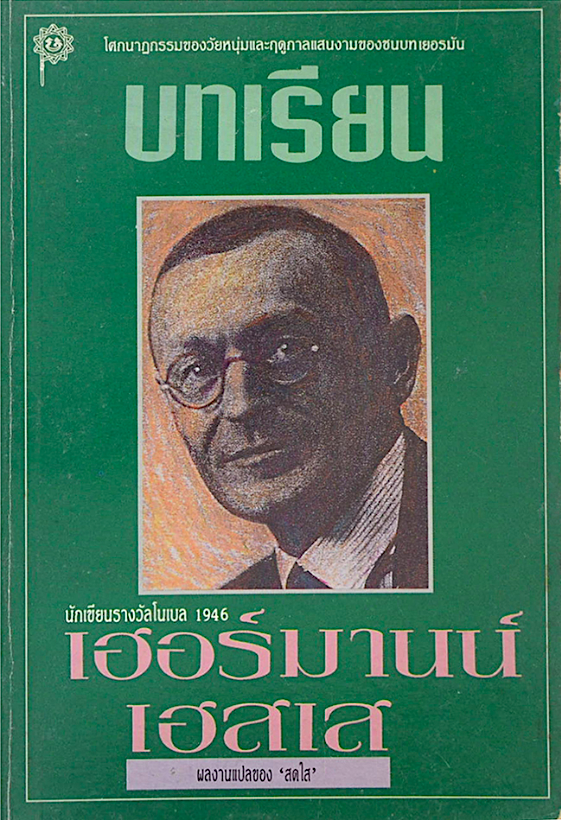 บทเรียน โดย เฮอร์มานน์ เฮสเส นักเขียนรางวัลโนเบล 1946 ผลงานแปลของ สดใส : โศกนาฎกรรมของวัยหนุ่มและฤดูกาลแสนงานของชนบทเยอรมัน