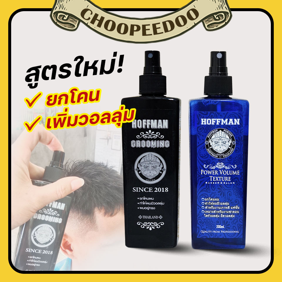 HOFFMAN Groomming กรุมมิ้ง สูตรน้ำ ใช้สำหรับสร้างวอลลุ่ม ช่วยยกปอมผมให้ง่ายขึ้น เพียงฉีดที่โคนผมเบาๆ 200 ML.