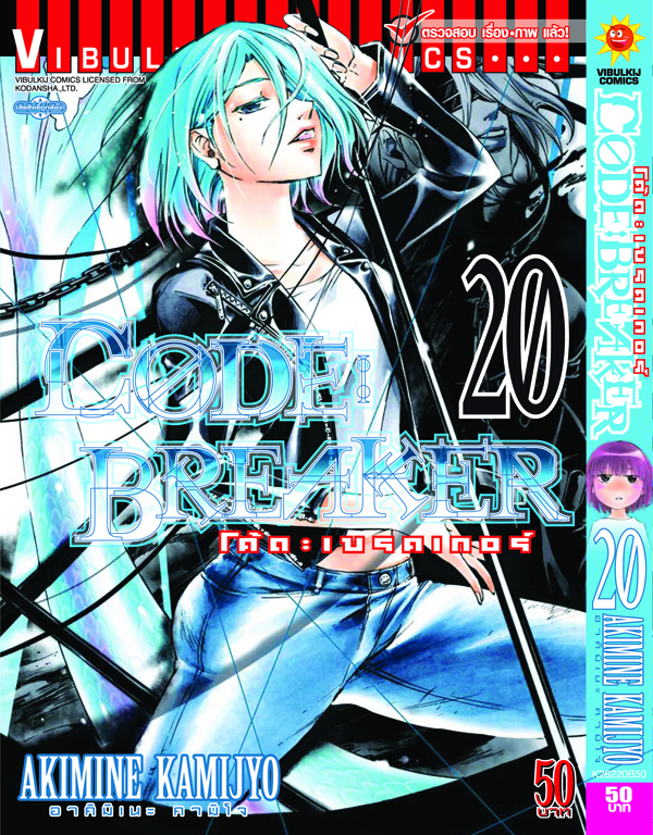 Code Breaker โค้ด เบรคเกอร์ 20