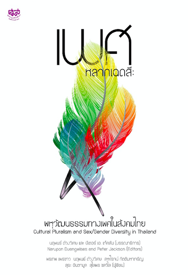 เพศ หลากเฉดสี : พหุวัฒนธรรมทางเพศในสังคมไทย : Cultural Pluralism and Sex/Gender Diversity in Thailand ผู้เขียน สุไลพร ชลวิไล, สุระ อินตามูล, สหะโรจน์ กิตติมหาเจริญ, นฤพนธ์ ด้วงวิเศษ, พรเทพ แพรขาว