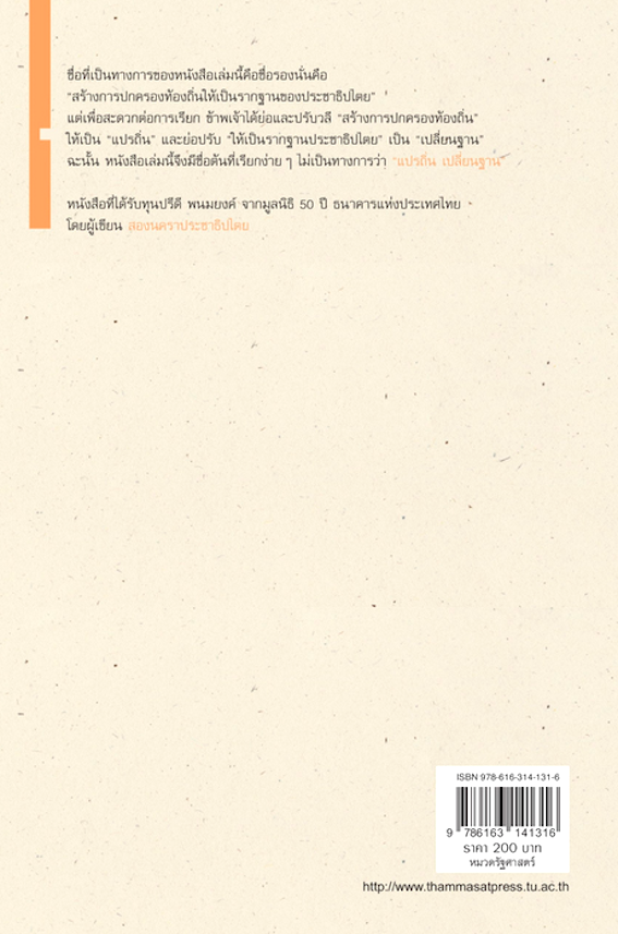 แปรถิ่น เปลี่ยนฐาน สร้างการปกครองท้องถิ่นให้เป็นรากฐานของประชาธิปไตย โดย ศาสตราจารย์(พิเศษ) ดร.เอนก เหล่าธรรมทัศน์