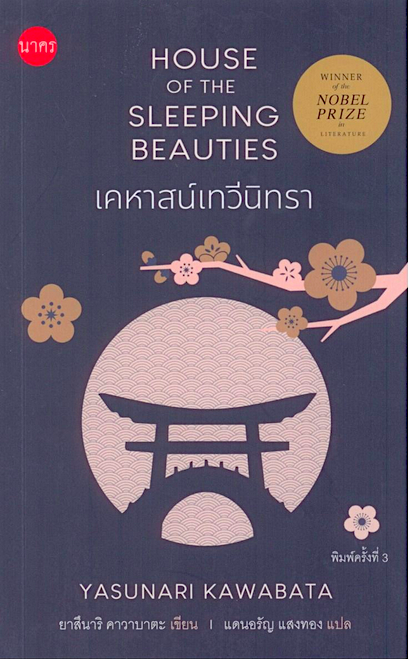 เคหาสน์เทวีนิทรา House of the Sleeping Beauties by Yasunari Kawabata แดนอรัญ แสงทอง แปล