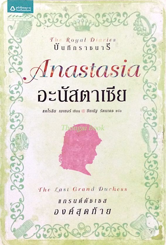 อะนัสตาเซีย Anastasia the last Grand Duchess แกรนด์ดัชเชส องค์สุดท้าย แคโรลีน เมเยอร์ ปียณัฐ รัตนเดช แปล The Royal Diaries บันทึกราชนารี