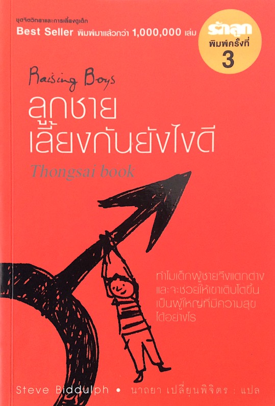 ลูกชายเลี้ยงกันยังไงดี Raising Boys by Steve Biddulph นาถยา เปลี่ยนพิจิตร แปล