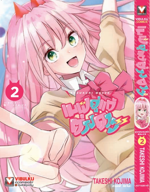 เมฟ คู่แท้ต่างดาว เล่ม 2