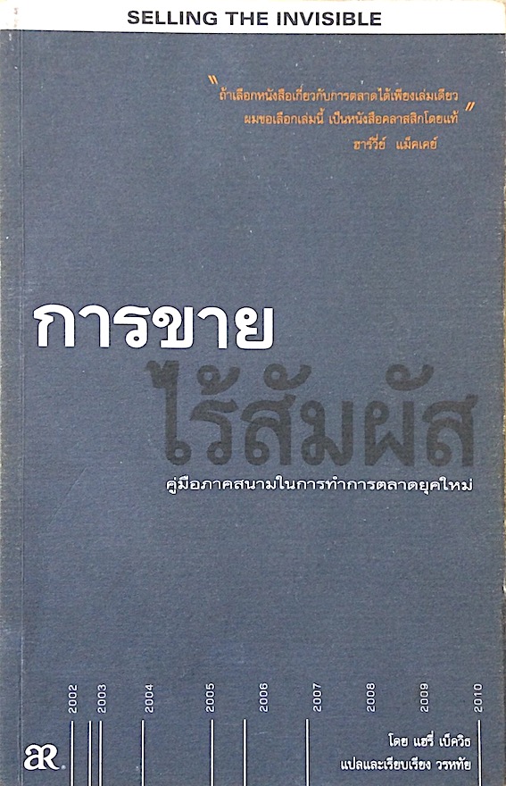 การขายไร้สัมผัส คู่มือภาคสนามในการทำการตลาดยุคใหม่