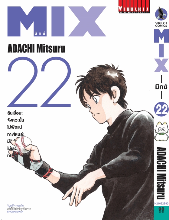 MIX มิกซ์ เล่ม 22