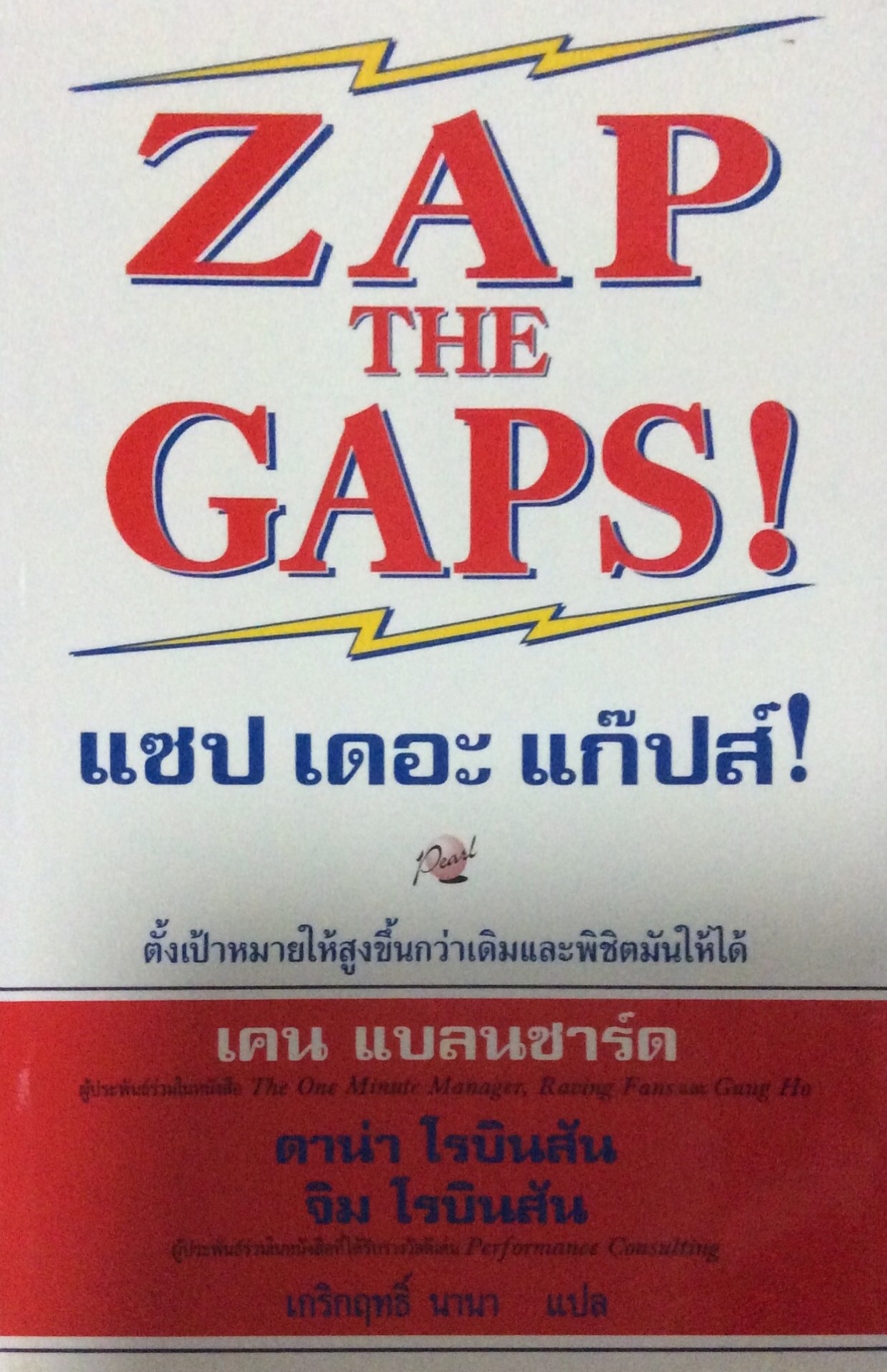 แซป เดอะ แก็ปส์! ZAP THE GAPS! ตั้งเป้าหมายให้สูงขึ้นกว่าเดิมและพิชิตมันให้ได้ เคน แบลนชาร์ด , ดาน่า โรบินสัน , จิม โรบินสัน , เกริกฤทธิ์ นานา แปล