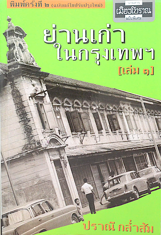 ย่านเก่าในกรุงเทพ เล่ม ๑ ปราณี กล่ำส้ม