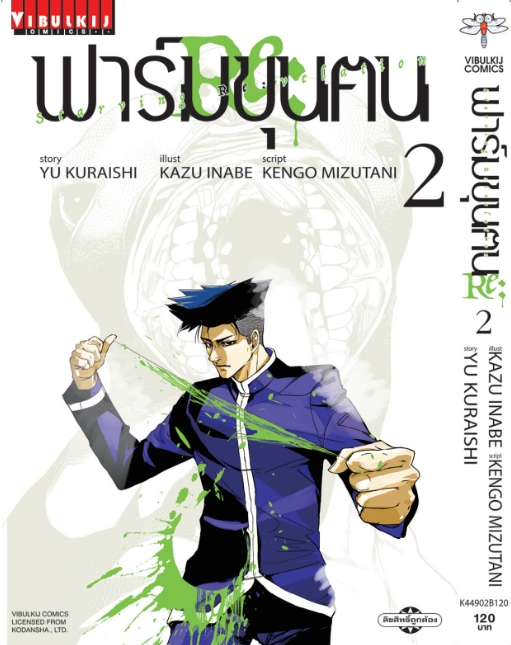 ฟาร์มขุนฅน Re Starving Re velation ภ.2 เล่ม 2