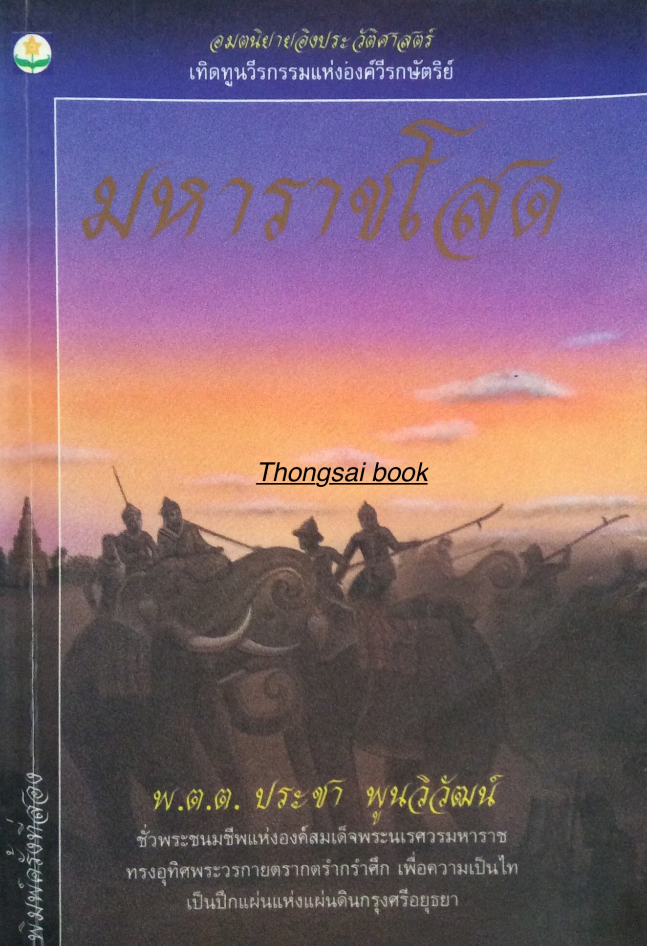 มหาราชโสด พ.ต.ต. ประชา พูนวิวัฒน์ อมตนิยายอิงประวัติศาสตร์ เทิดทูนวีรกรรมแห่งองค์วีรกษัตริย์