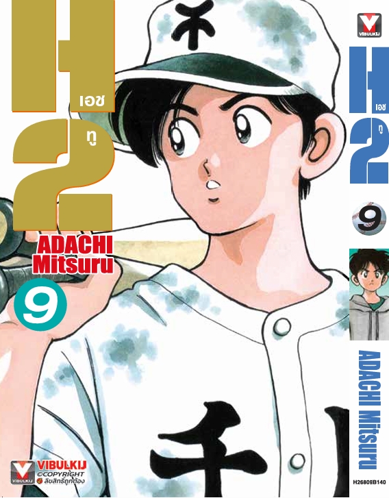 เอชทู H2 เล่ม 9