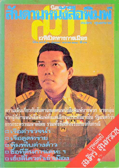 สันดานหนังสือพิมพ์ สมัคร สุนทรเวช
