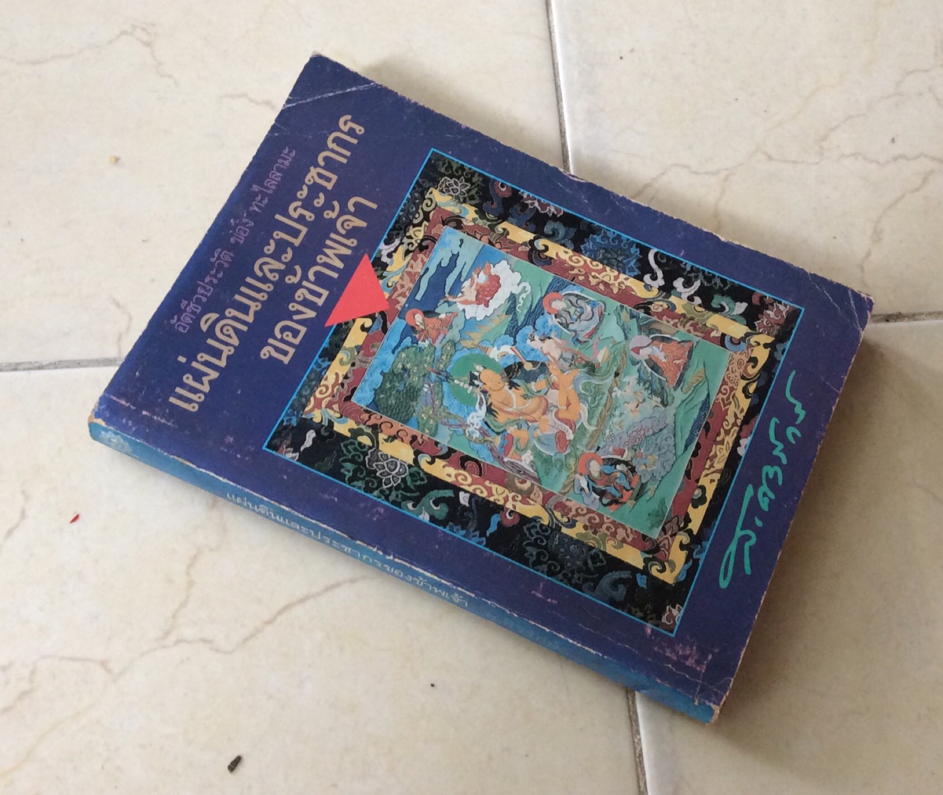 แผ่นดินและประชากรของข้าพเจ้า อัตชีวประวัติ ของ ทะไลลามะ ส.ศิวรักษ์