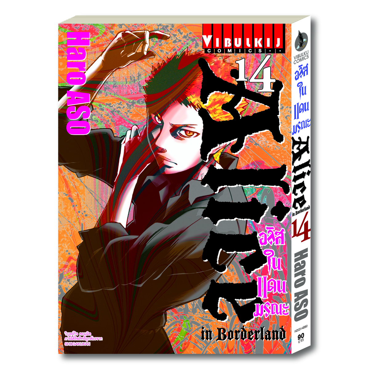 อลิสในแดนมรณะ Alice in Borderland เล่ม 14