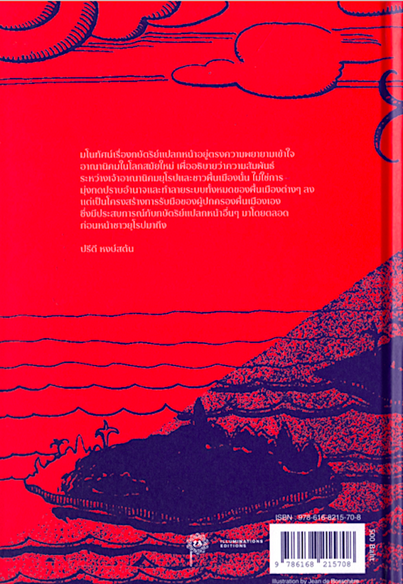 กษัตริย์จากต่างแดน On Stranger Kings : อำนาจ ปรัมปรา และอาณานิคม มาร์แชล ชาห์ลินสืฯลฯ แต่ง วรรณพรรธน์ เฟรนซ์ ฯ แปล