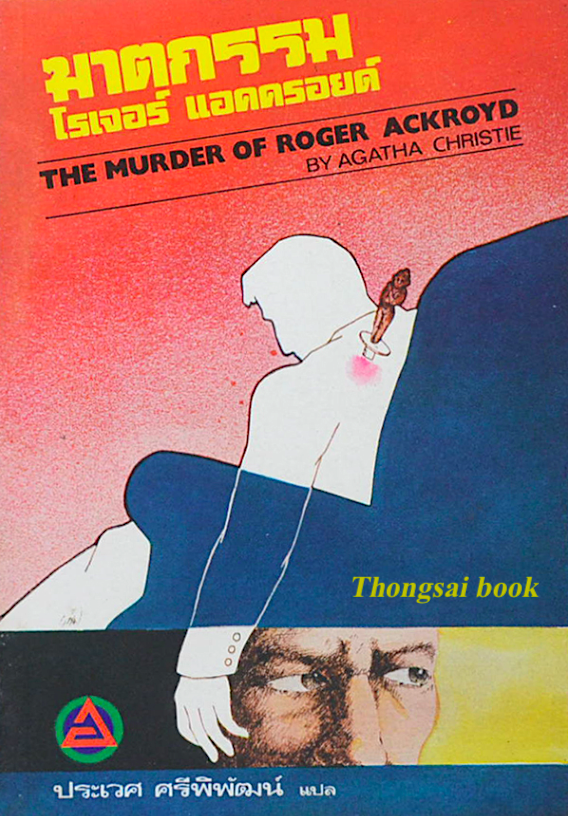 ฆาตกรรมโรเจอร์ แอคครอยด์ The Murder of Roger Ackroyd ประเวศ ศรีพิพัฒน์ แปล
