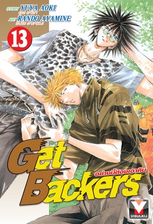 GET BACKERS อย่างนี้ต้องเอาคืน 13