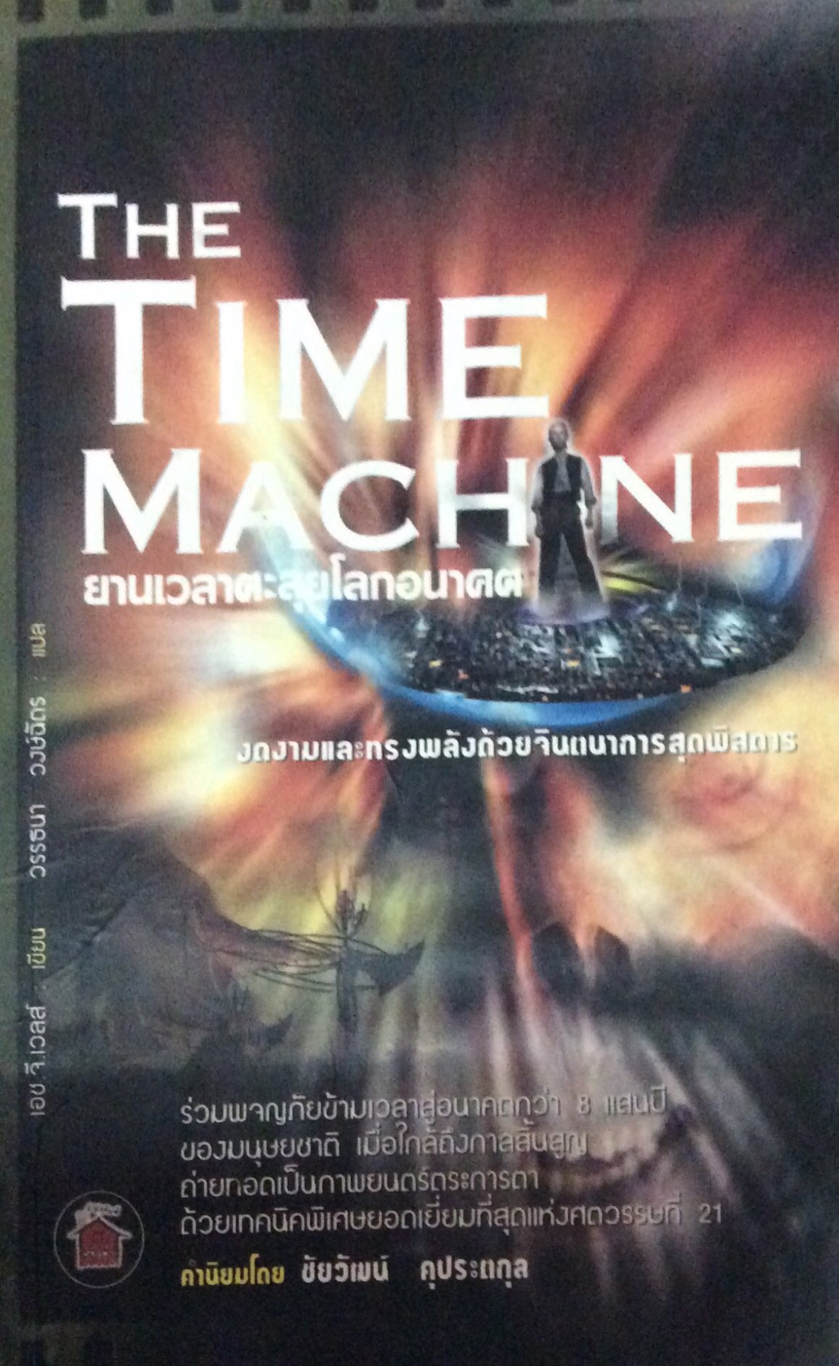 The Time Machine ยานเวลาตะลุยโลกอนาคต เอช.จี.เวลส์ เขียน วรรธนา วงษ์ฉัตร แปล
